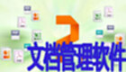 文档管理软件