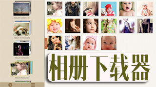 相册下载器