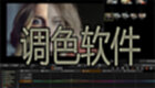 调色软件