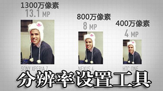 分辨率设置工具