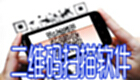 二维码扫描软件