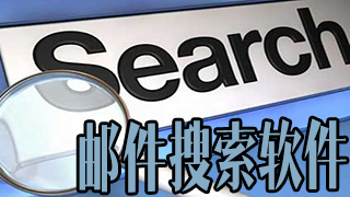 邮件搜索软件