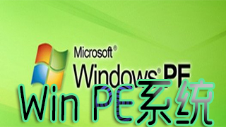 Win PE系统