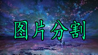 图片分割软件哪个好用?图片分割软件合集