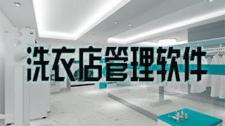 洗衣店管理软件