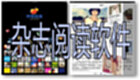 杂志阅读软件