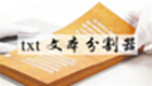txt文本分割器