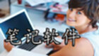 笔记软件