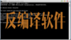 反编译软件