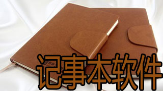 记事本软件