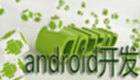 android开发