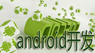 android开发