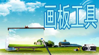 画板工具
