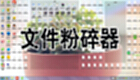 文件粉碎器