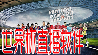 世界杯直播软件