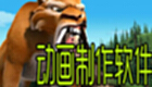动画制作软件