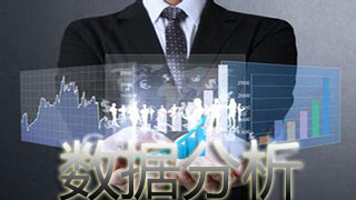 数据分析