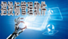 招投标管理软件