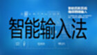 智能输入法