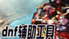 dnf手游下载-dnf手游专题-dnf手游官方下载