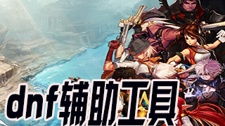 dnf手游下载-dnf手游专题-dnf手游官方下载