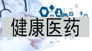 健康医药