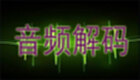 音频解码