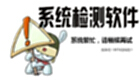 系统检测软件