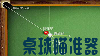 桌球瞄准器