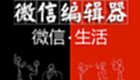 微信编辑器