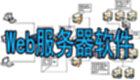 Web服务器软件
