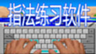 指法练习软件
