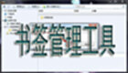 书签管理工具