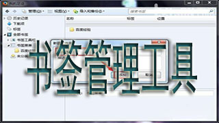 书签管理工具