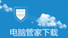 电脑管家下载