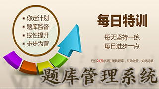 题库管理系统