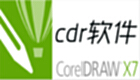 cdr软件