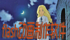 flash动画制作软件