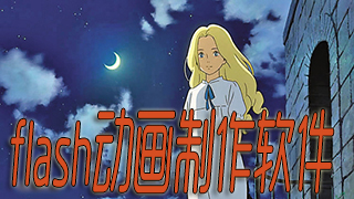 flash动画制作软件