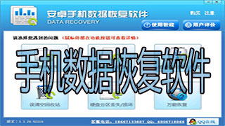 手机数据恢复软件