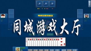 同城游戏大厅
