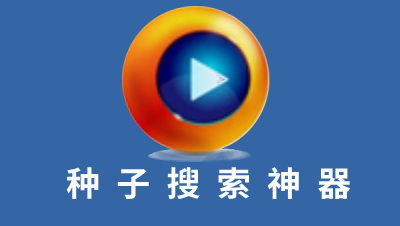 种子搜索