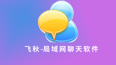 飞秋(FeiQ)