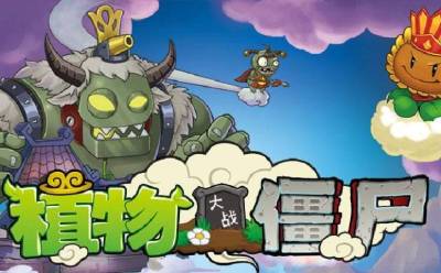 植物大战僵尸西游版