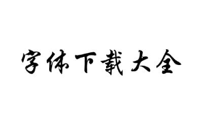字体下载大全