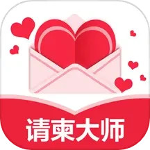 请柬大师