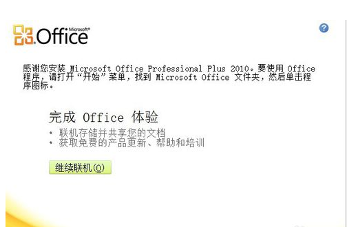 Microsoft Office 2010一键式安装的操作教程
