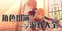 高人气角色扮演手游大全