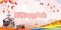 影视软件大全
