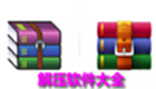 解压软件大全